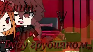 |GACHA LIFE|КЛИП:“Я БУДУ ГРУБИЯНОМ, НО ПОЖАЛУЙСТА НЕ НАДО|TOP|
