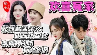 盘点秦霄贤 郭麒麟 孟子义 白鹿 四人的爱恨情仇！见面就互怼 互为克星！ | 秦霄贤 郭麒麟 孟子义 白鹿  王鹤棣 郭德纲 于谦【德云那点事儿】