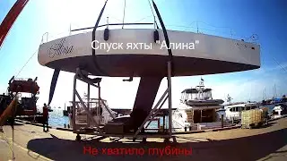 Спуск яхты 