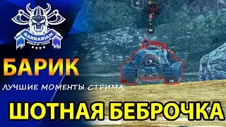 БАРИК - ЛУЧШИЕ МОМЕНТЫ СТРИМА WOT