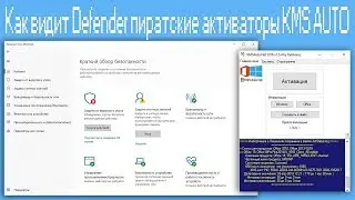Как видит Defender пиратские активаторы KMS AUTO