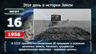 16 августа. День в истории человечества