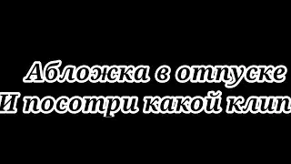Клип ¶Подруга забрала мою любовь¶