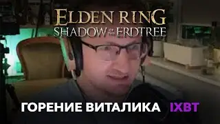 Виталий горит от ELDEN RING Shadow of the Erdtree / IXBT