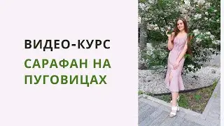 Анонс Видеокурс Сарафан на пуговицах