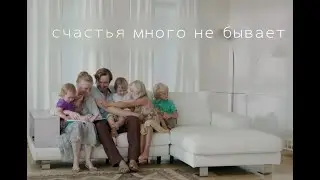 «Семья – основа мира» СЧАСТЬЯ МНОГО НЕ БЫВАЕТ