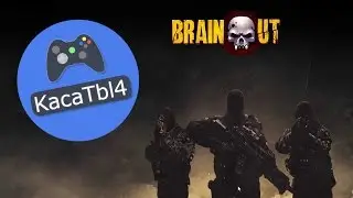 BRAIN / OUT - НОВЫЙ СОЛДАТ 2Д!
