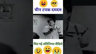 मिल गए ओरिजिनल वीडियो चीन टपक दम दम