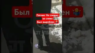 Гопник не следил за словами за что и был вырублен