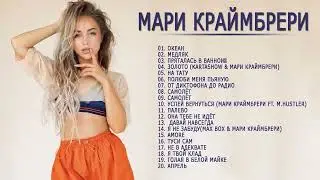 Мари Краймбрери 👩🏻 🦰 Сборник песни 2022- Все Песни, Лучшие треки Мари 2022, Сборка ЛУЧШИЕ НОВИНКИ