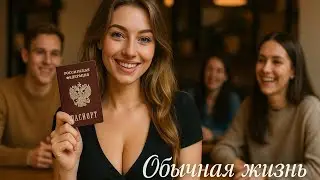 Из Германии в Россию, ура получила паспорт РФ, встреча с друзьями