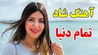 persian music 💖 آهنگ شاد و زیبای تمام دنیا یک طرف