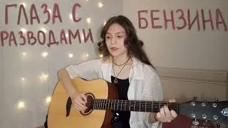 глаза с разводами бензина | алена швец (guitar cover)