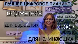 Лучшее цифровое пианино для обучения игре на фортепиано Grace CP-100. Обзор.