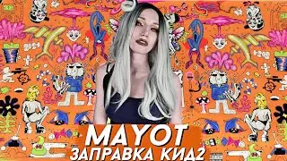 MAYOT - ЗАПРАВКА КИД 2 ЧАСТЬ | РЕАКЦИЯ ВАМПИРА