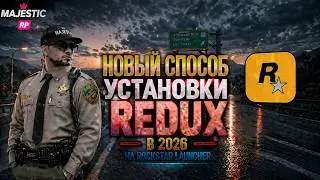 КАК УСТАНОВИТЬ РЕДУКС НА MAJESTIC RP/RAGE MP В 2026 | ПОЛНЫЙ ГАЙД | НОВАЯ МЕТА