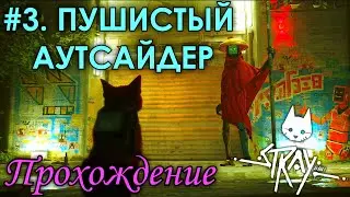 Stray Прохождение ● #3 Пушистый Аутсайдер ● Мявкнул под руку ● Deff