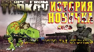 NOT EVERYONE CAN HANDLE IT! THE PATH OF A BEGINNER in Escape from Tarkov at the beginning of 2023