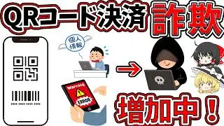 【重要】QRコード決済の詐欺が増加！避けるためにはどうすれば？