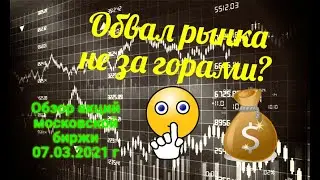 Обзор по акциям Московской биржи 07.03.2021 г