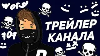 ТРЕЙЛЕР КАНАЛА