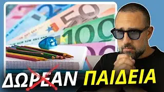 Τελικά είναι ΔΩΡΕΑΝ η ΠΑΙΔΕΙΑ ;;;