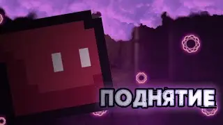Поднятие по подземелью / The Escape Dungeon