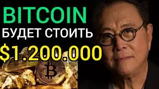Роберт Кийосаки Будущее За Биткоином