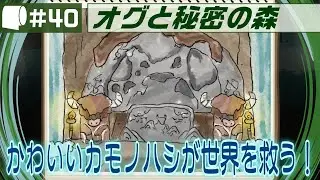 #40【 オグと秘密の森 / Ogu and the Secret Forest （製品版）】異世界転生カモノハシ