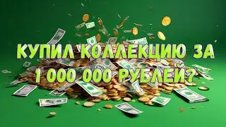 КУПИЛ КОЛЛЕКЦИЮ КОМИКСОВ ЗА 1 000 000 РУБЛЕЙ???