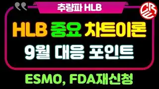 에이치엘비 HLB 중요 차트이론 / 9월 대응 포인트 / ESMO, FDA재신청