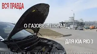 Вся правда о газовых упорах для KiA RIO 3