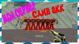[CS 1.6] ОБЗОР ПОБЕГА ИЗ ТЮРЬМЫ [СЛИВ АККАУНТА] 