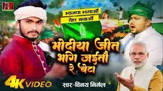 #Video | मोदी जीत के भाग जईतो रे बेटवा  |#Vinay Nirmal | Modi Jeet Ke Bhag Jaitau Re Betawa