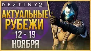 АКТУАЛЬНЫЕ РУБЕЖИ 12 - 19 НОЯБРЯ❗