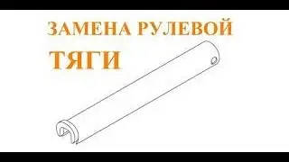 Toyota Funcargo замена рулевой тяги