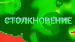 Brawl Stats (столкновение) #1