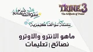 سوالف كيمرية: ماهو الانترو والاوترو | نصائح | تعليمات  - Trine 3