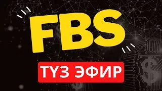Вайлдберриз ФБС