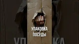 Упаковка посуды для отправки из Турции 