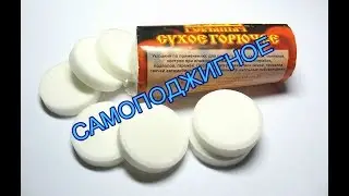 СУХОЕ ГОРЮЧЕЕ ДОРАБОТКА
