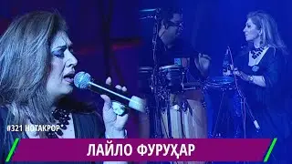 ЛАЙЛО ФУРУХАР МЕСУЗАМ АЗ ИШК БА ОШИКОН ДАР ДУШАНБЕ / Leila Forouhar ishq in Tajikistan / ليلى فروهر