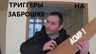 Триггеры на заброшке . АСМР.