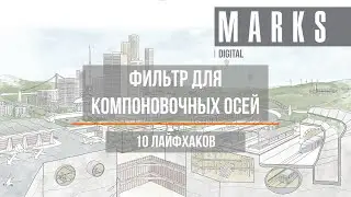 Фильтр для компоновочных осей в Revit