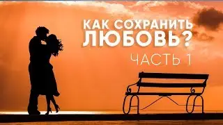 О любви в паре. Как любить вдвоём долго? Как сохранить любовь? Часть 1 
