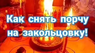 238  Обряд Снятие порчи на закольцовку!!!