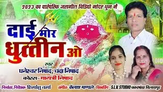 Dai Mor Dhuttin O | Dhaneshwar Nishad | Chanda Nisahd | Jas Geet | Chhattisgarhi Jas Geet 2023