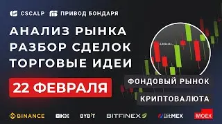 Утренний брифинг 22.02.2024