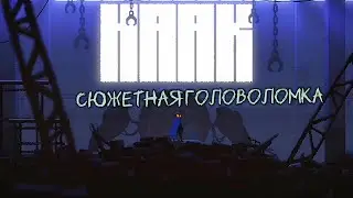 В ТАКОЕ Я ЕЩЁ НЕ ИГРАЛ / HAAK -  Прохождение на Android. #1
