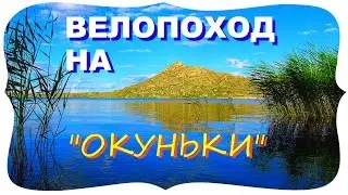 № 2. Вело поход на озеро Дубыгалинское или 